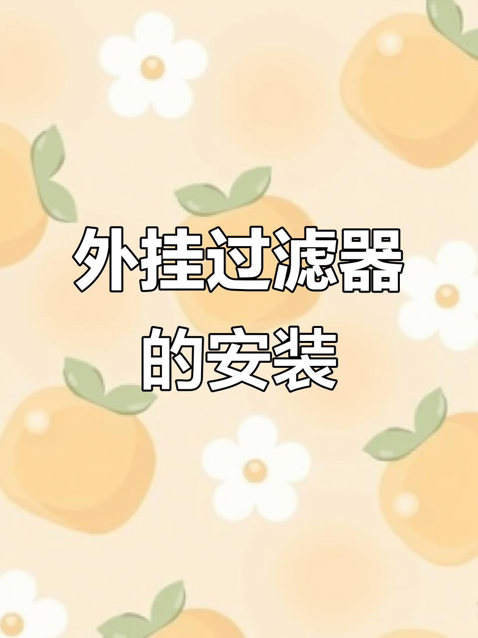 金利佳外挂过滤器鱼缸安装全流程,简单几步搞定