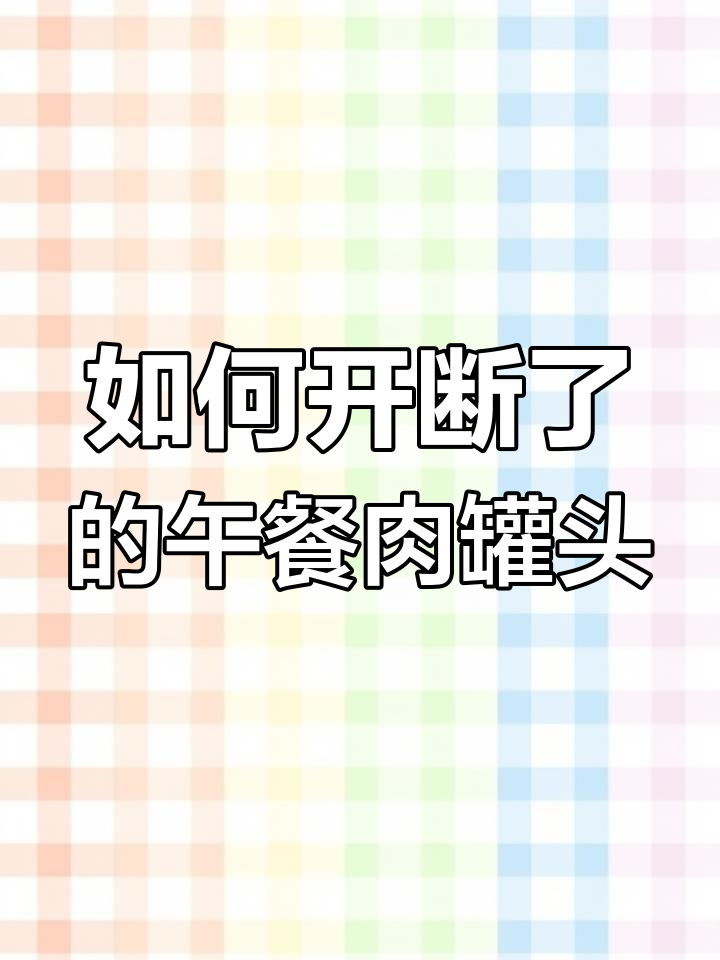 午餐肉罐头拉环断了?教你几招轻松打开