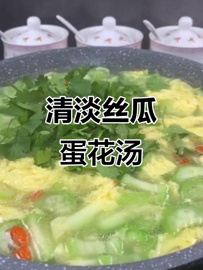 丝瓜蛋花汤,简单又清爽,家常味十足!