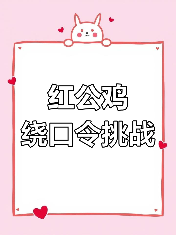 绕口令大比拼,红公鸡与结巴的搞笑对决