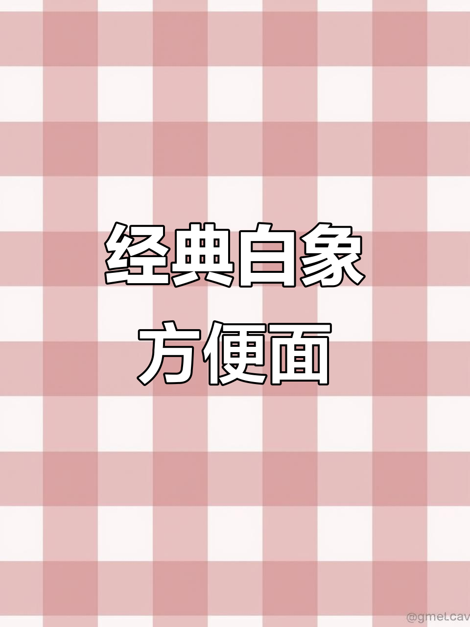 白象怀旧方便面,30袋超值装!小时候的味道回来了