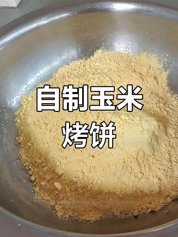 玉米烤饼的简单做法,轻松学会