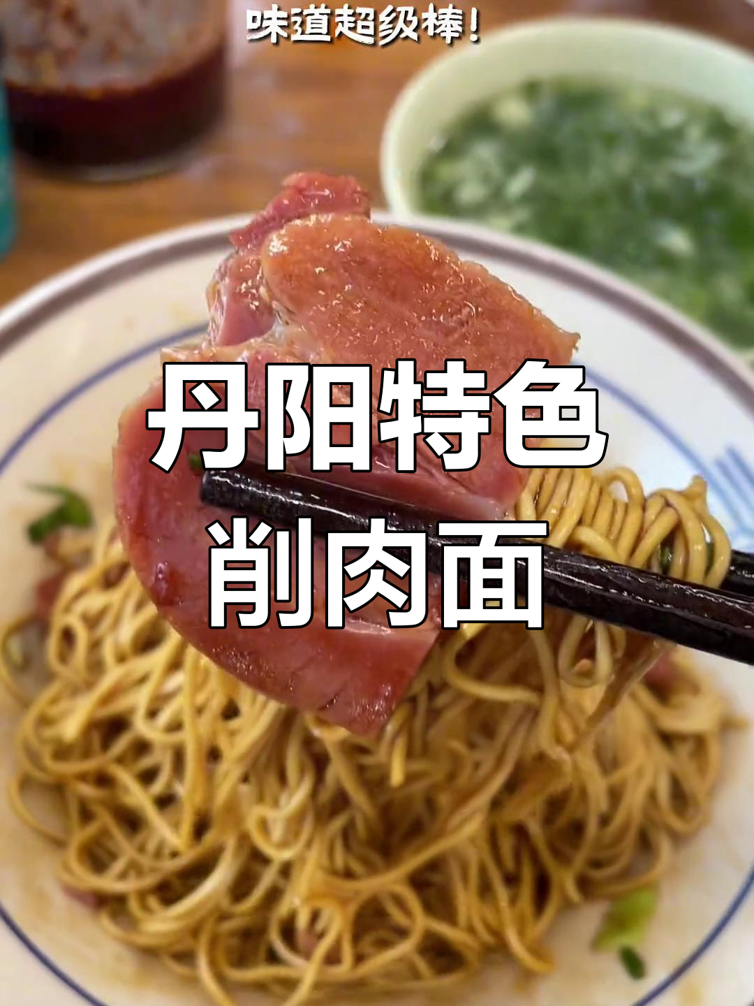 丹阳眼镜与美食,削肉面必试