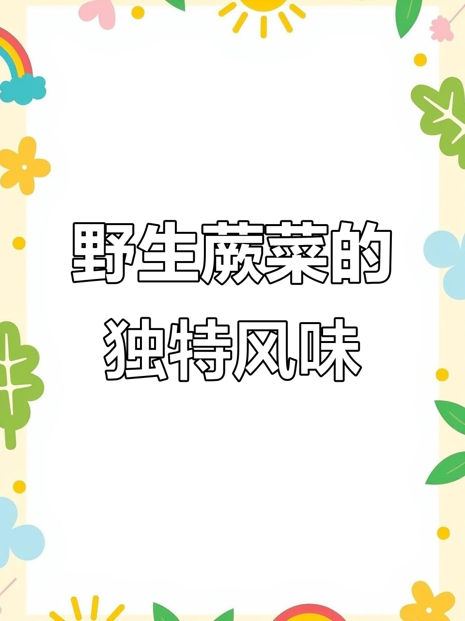 纯野生蕨菜,清脆爽口又开胃,过年必备美味
