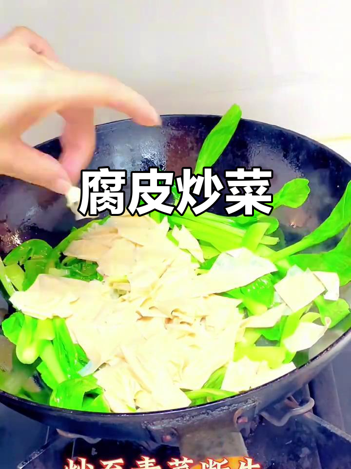 腐皮炒青菜,简单又美味