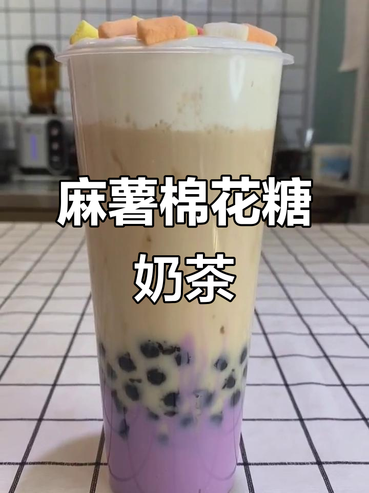 麻薯棉花糖奶茶制作,简单又美味