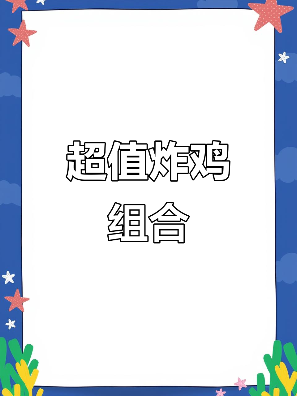沙坪坝炸鸡腿,香脆可口,超值组合!