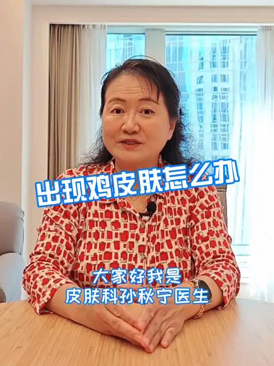 出现鸡皮肤怎么办