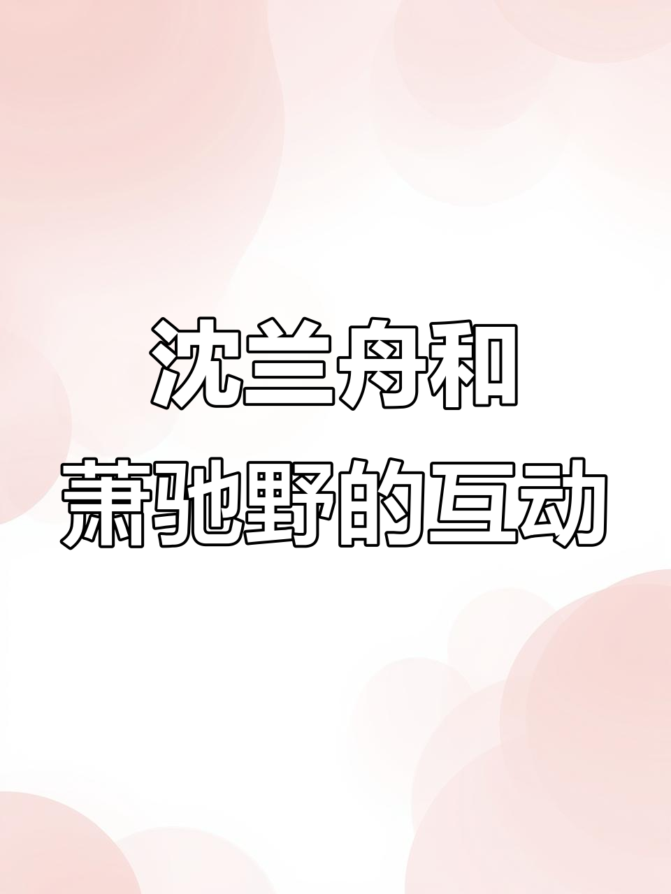 沈兰舟与萧驰野的对话,太撩了!姜广涛配音让人心动