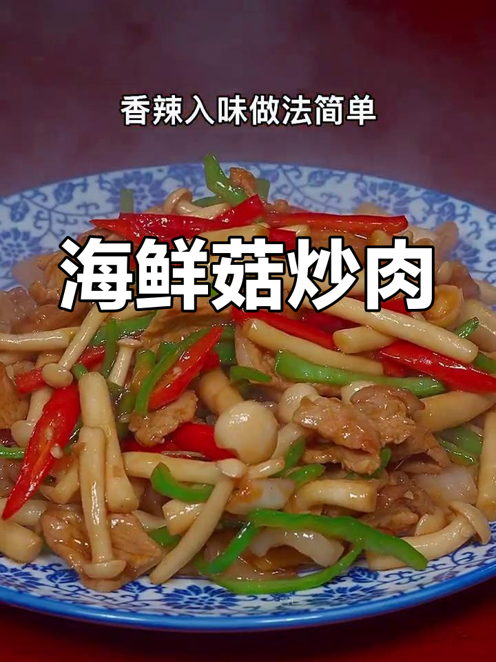 海鲜菇炒肉,香辣入味又简单,米饭配不够