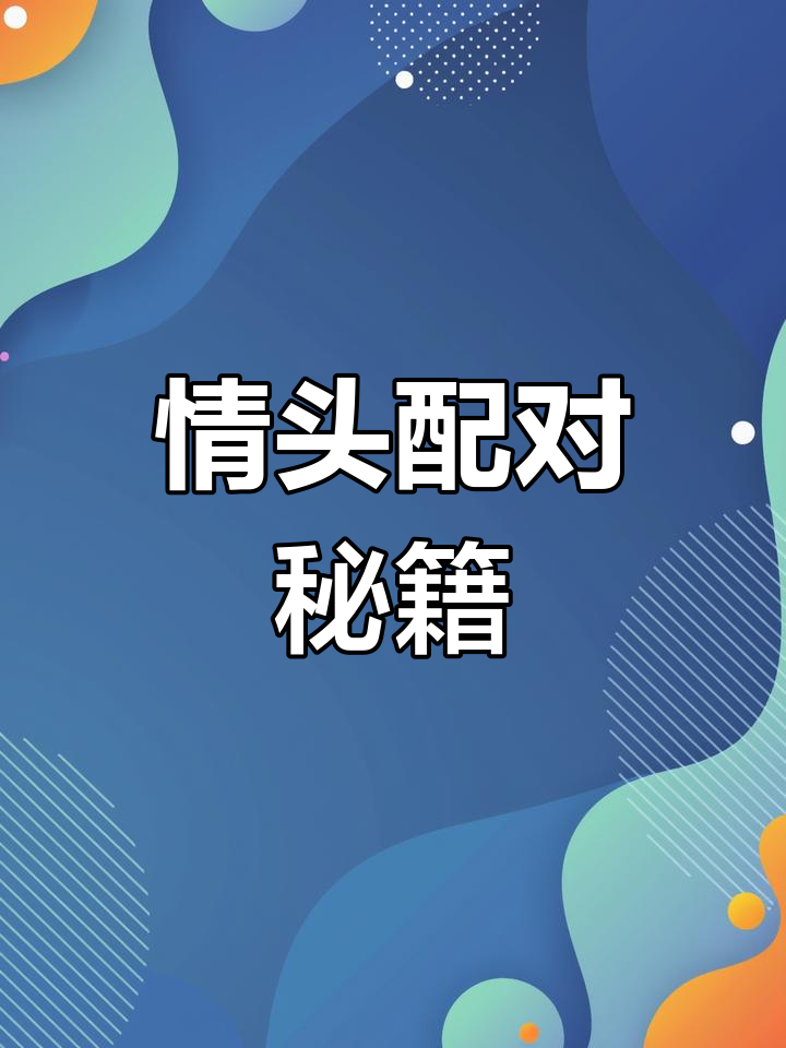 如何找到情侣头像的另一半?教你轻松匹配!