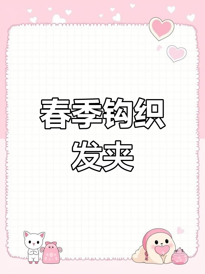用毛线编织春日发夹,简单又可爱!