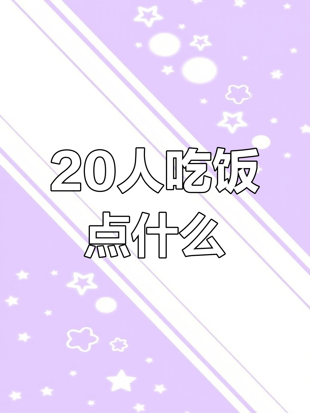 20人聚餐点菜推荐
