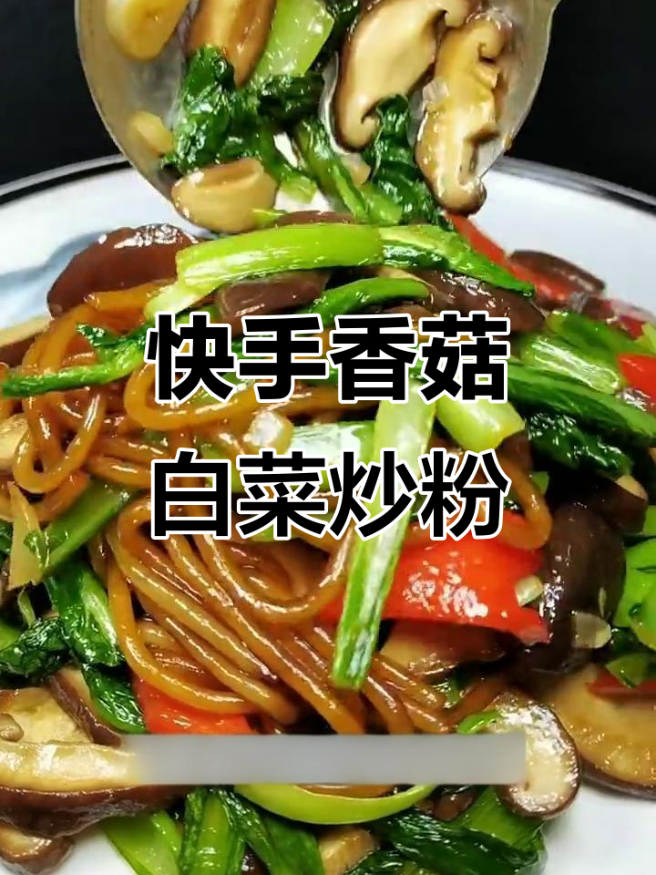 香菇小白菜炒粉条,简单又美味!