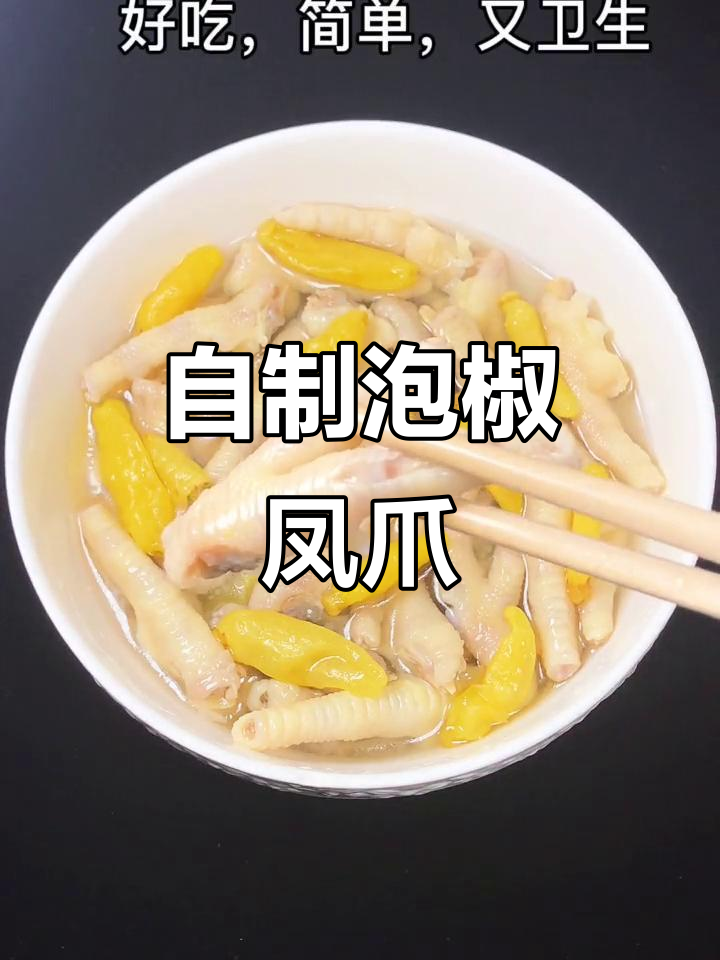 过年必备!这道凉拌鸡爪,简单又美味,吃了停不下来