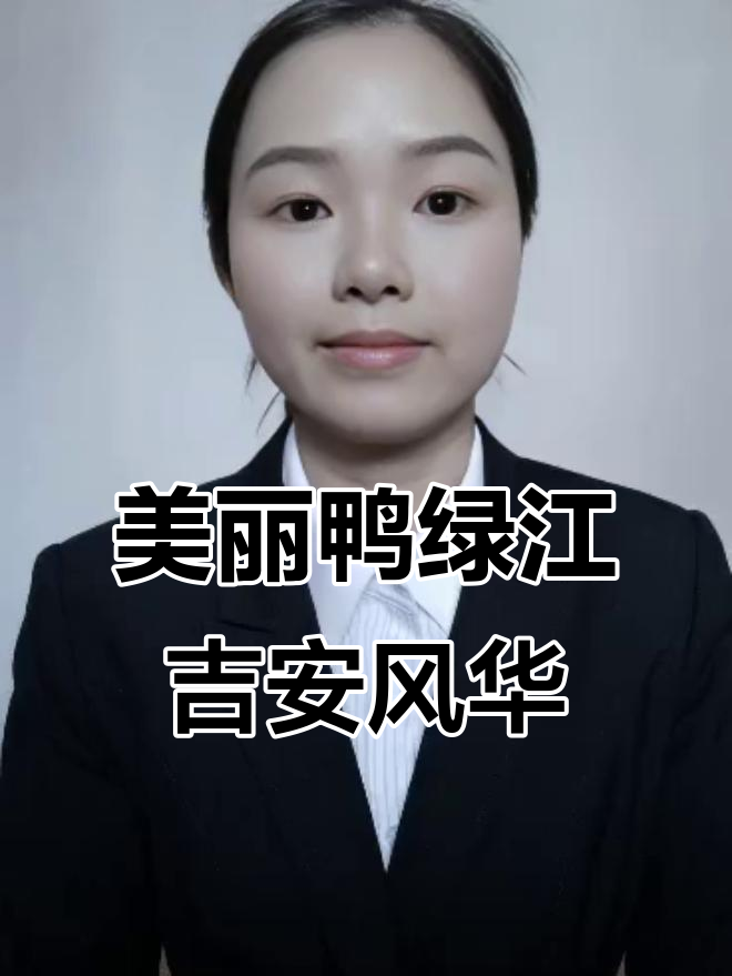 鸭绿江美景尽收眼底，吉安风情与朝鲜风光交相辉映