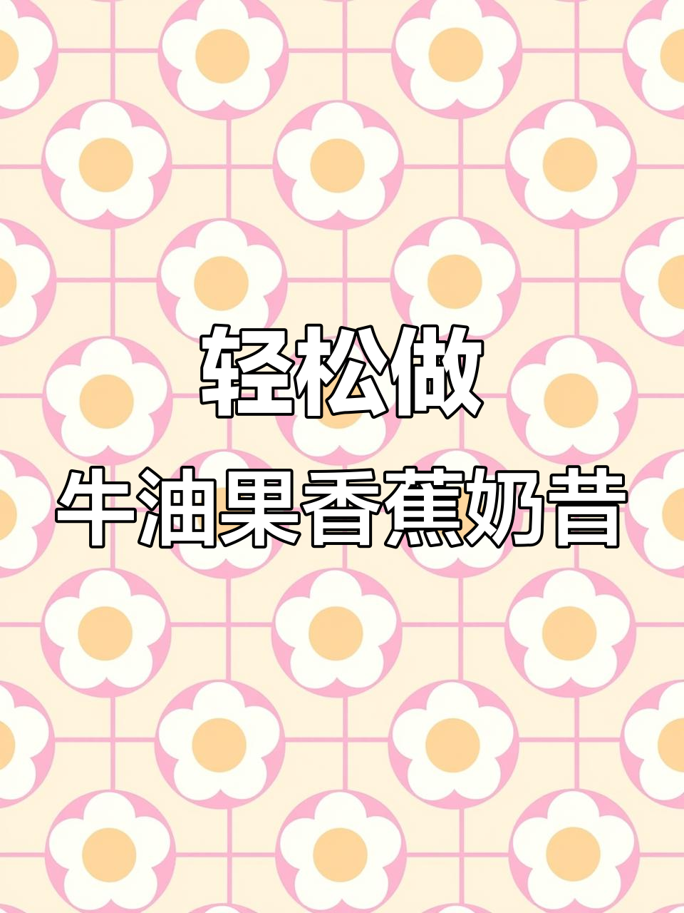 这款牛油果香蕉奶昔,简单又美味!