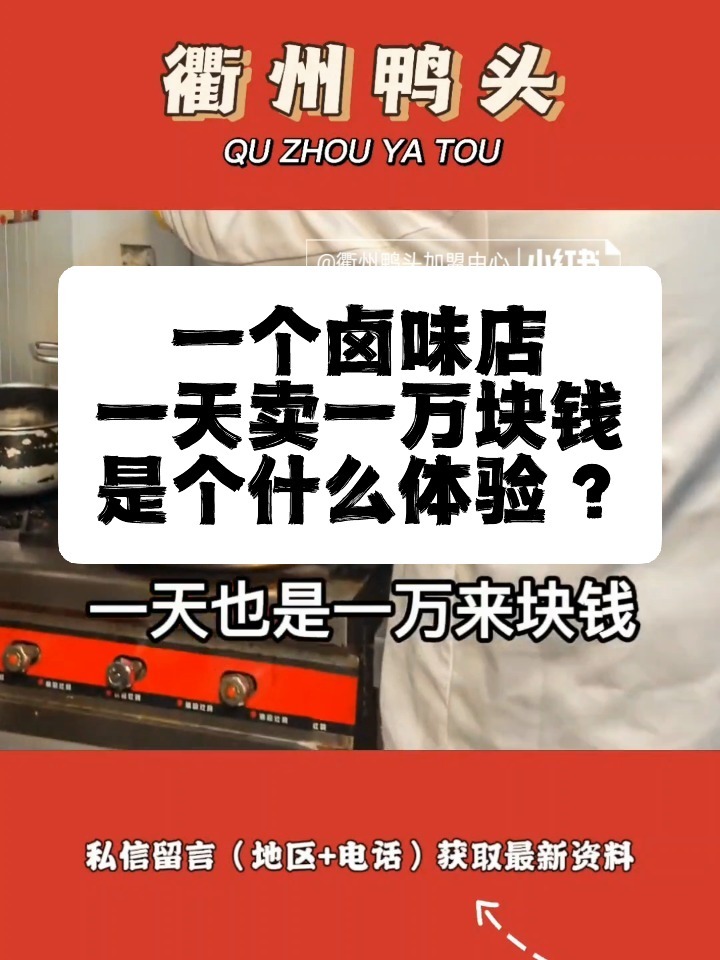 衢州鸭头加盟费用多少钱?卤制配方教吗?