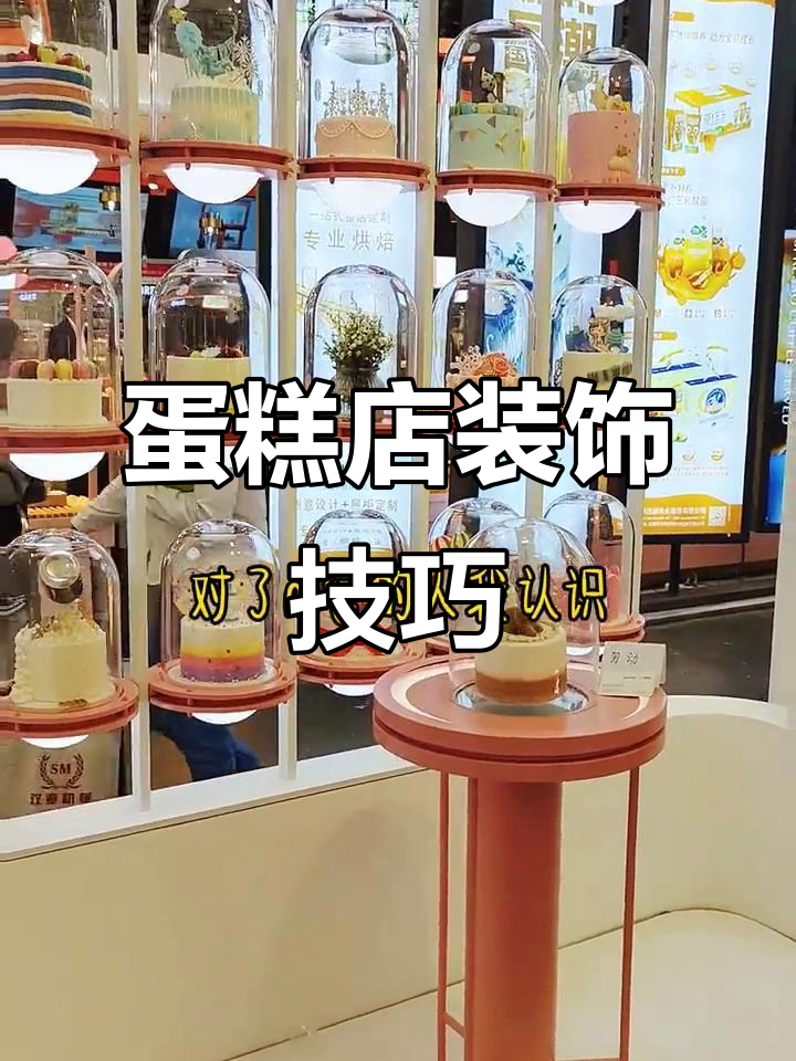 如何让蛋糕店脱颖而出?装饰设计大揭秘