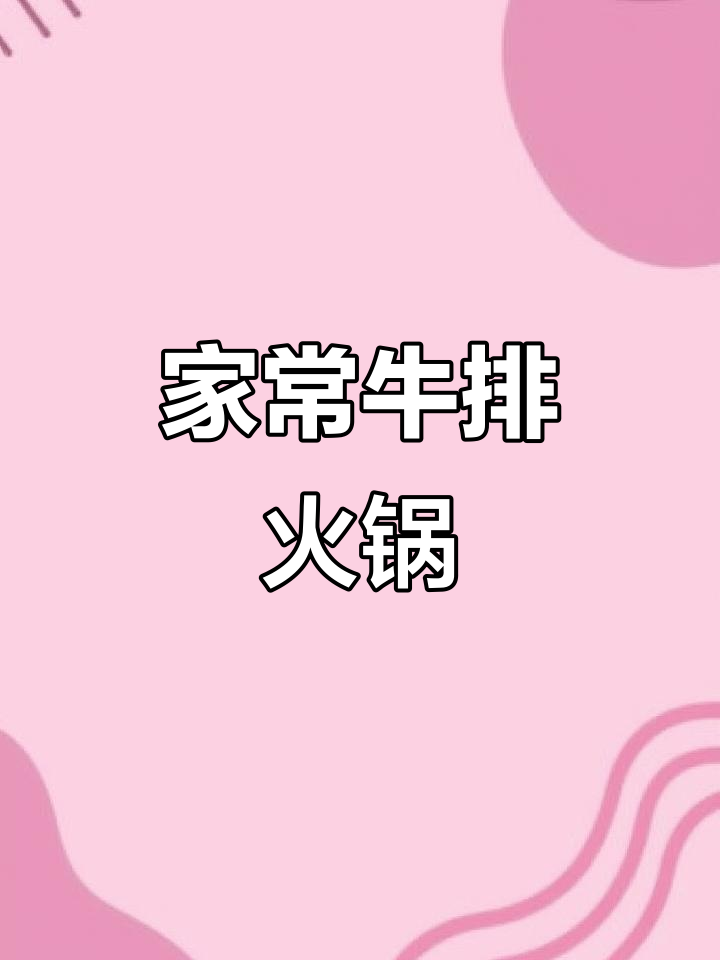 牛排火锅家常做法,简单又美味