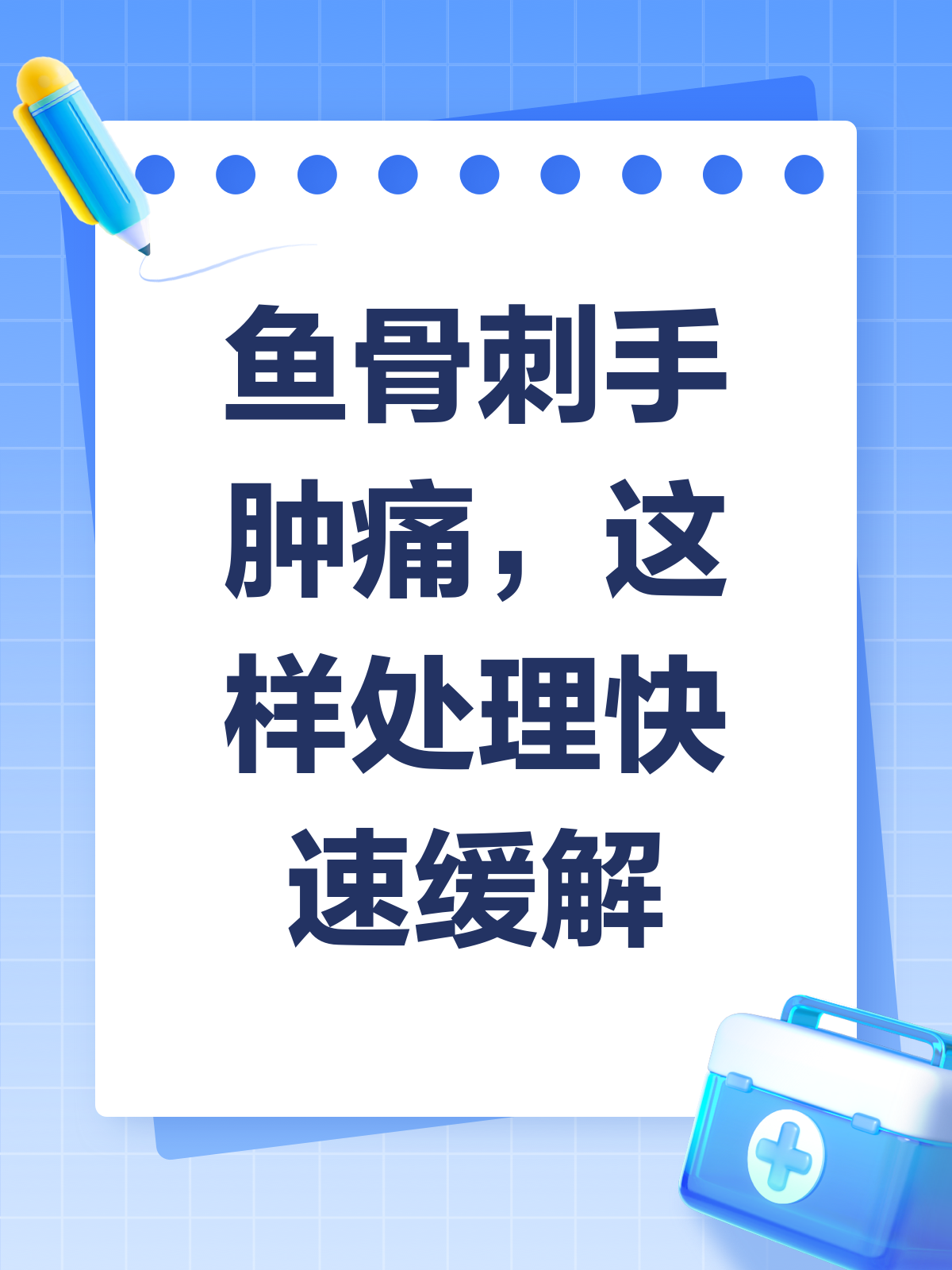 鱼骨刺手肿痛难忍?别急,这样处理!