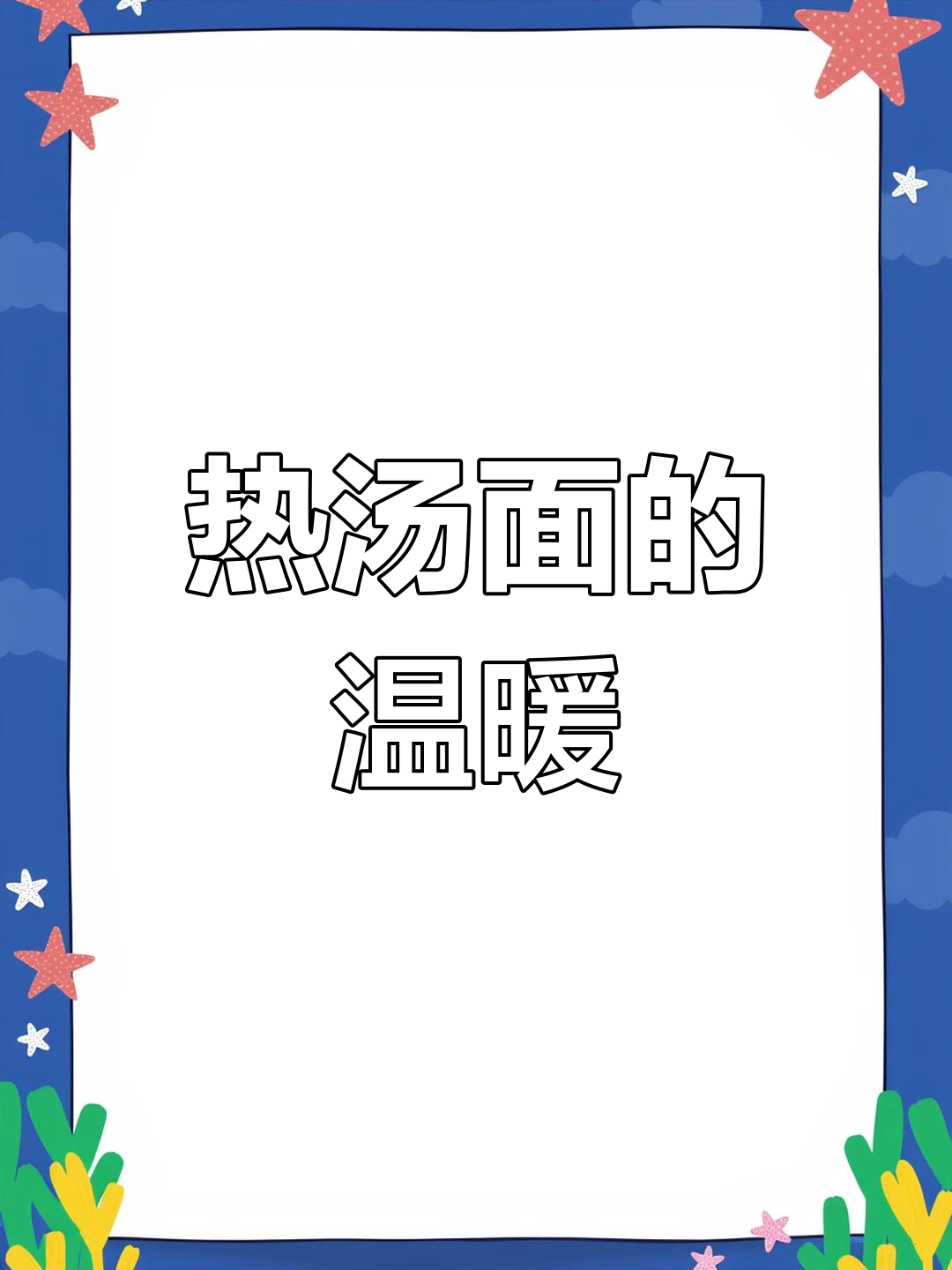 天气转凉,一碗热腾的牛肉汤面,香气扑鼻,连汤都不剩