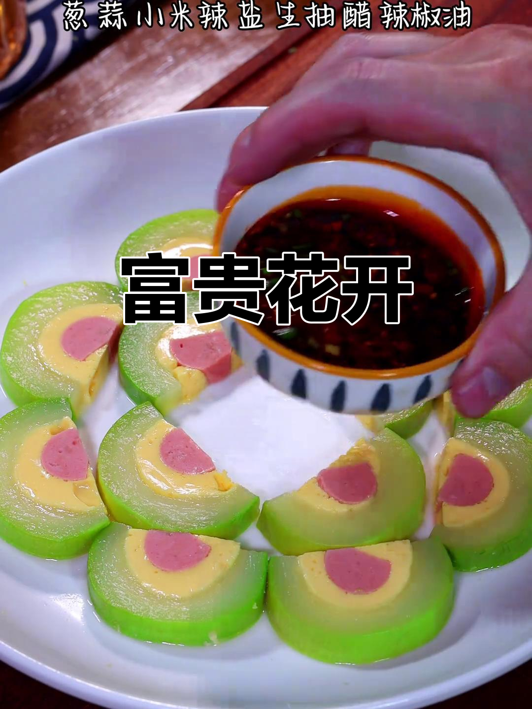 年夜饭压轴菜,富贵花开,美味与视觉双重享受