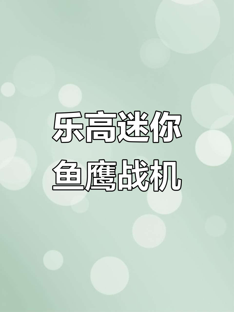 用乐高积木打造迷你鱼鹰战斗机,细节满分!