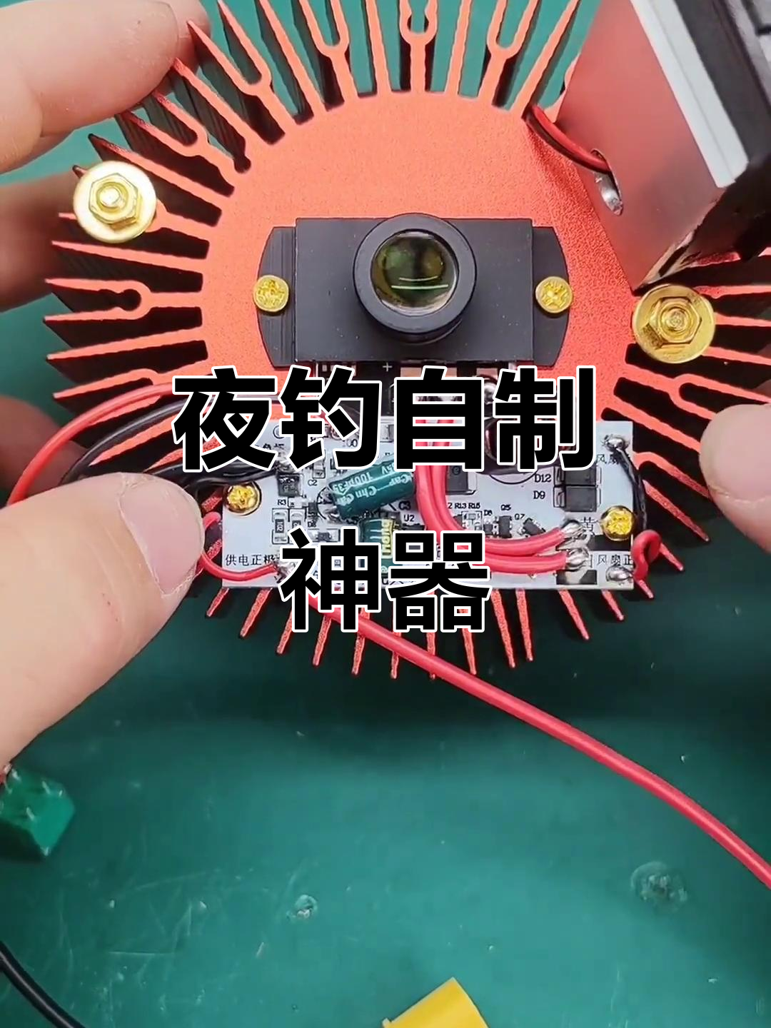 自制夜钓激光炮，轻松捕鱼！