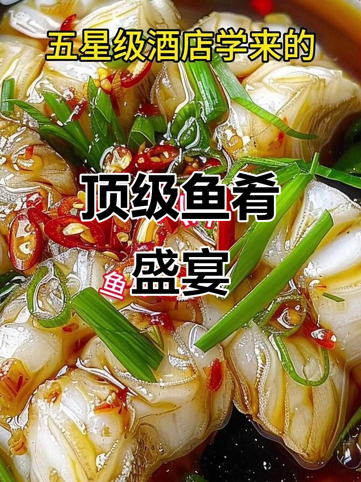五星级鱼宴,八种做法惊艳味蕾!最后一道堪称完美