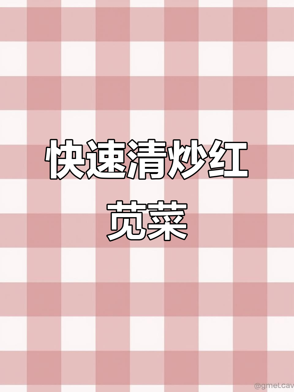 红苋菜家常炒法,简单又营养,两分钟搞定美味补铁菜肴