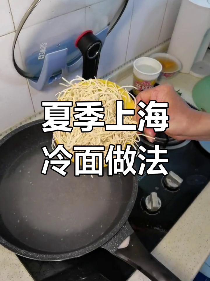 上海冷面,夏日必备!教你轻松做出口感超赞的凉拌面