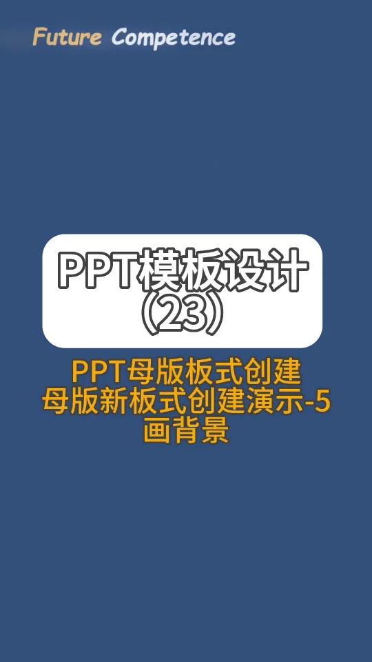如何设计制作自己需要的ppt模板背景