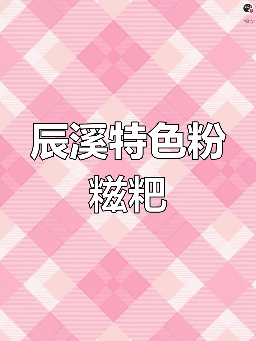 辰溪特产粉糍粑,地道美味不容错过