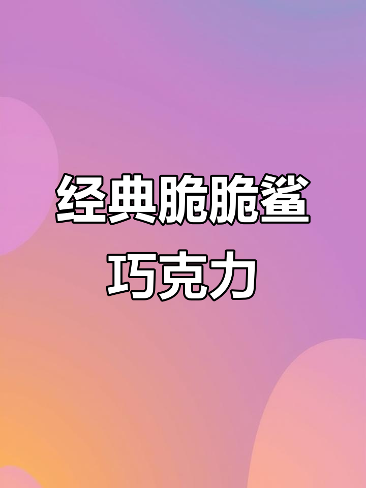 雀巢脆脆鲨巧克力,四层酥脆美味,童年味道满满