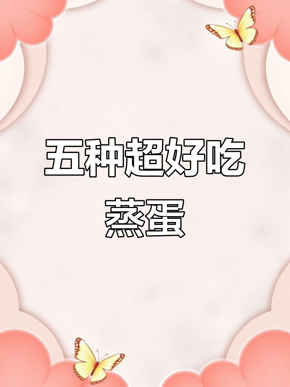 腊肠蒸蛋,米饭必备!五种神仙做法大揭秘