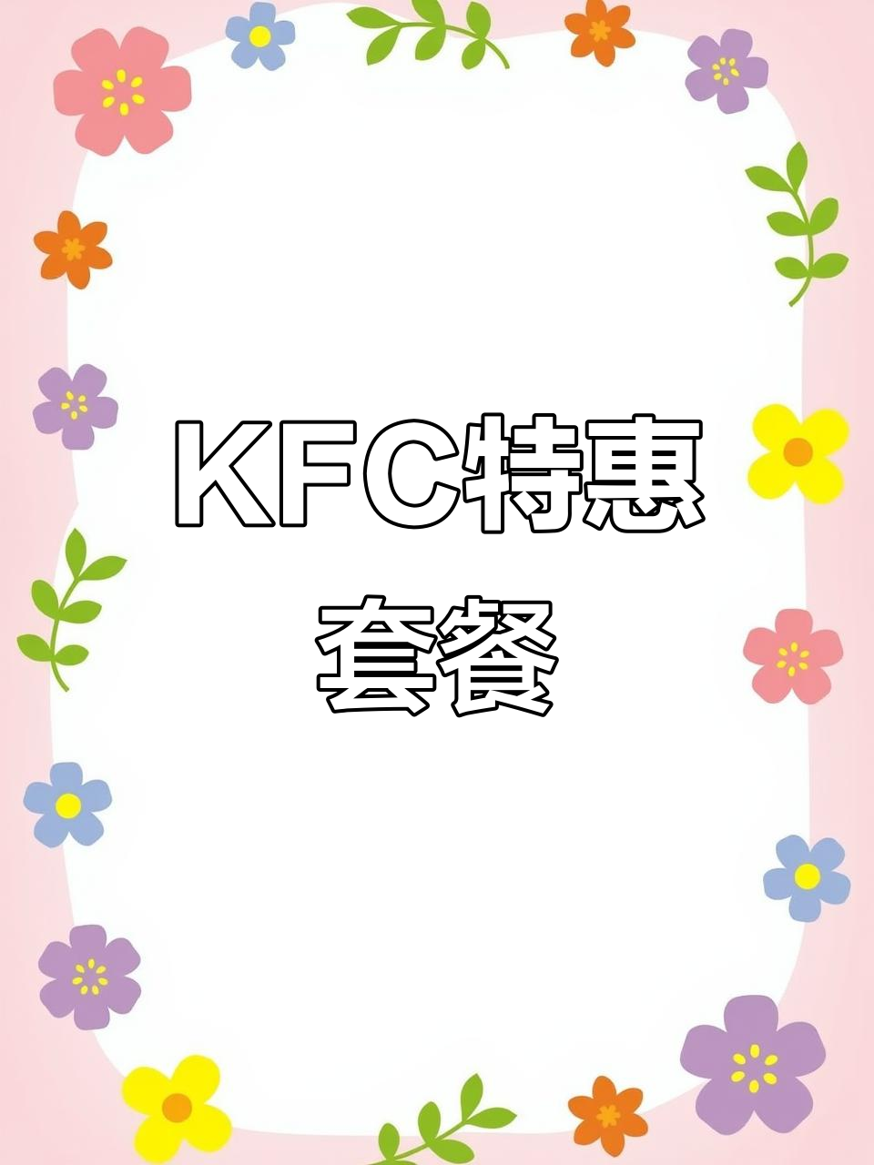 肯德基优惠套餐大揭秘,超值组合等你来试