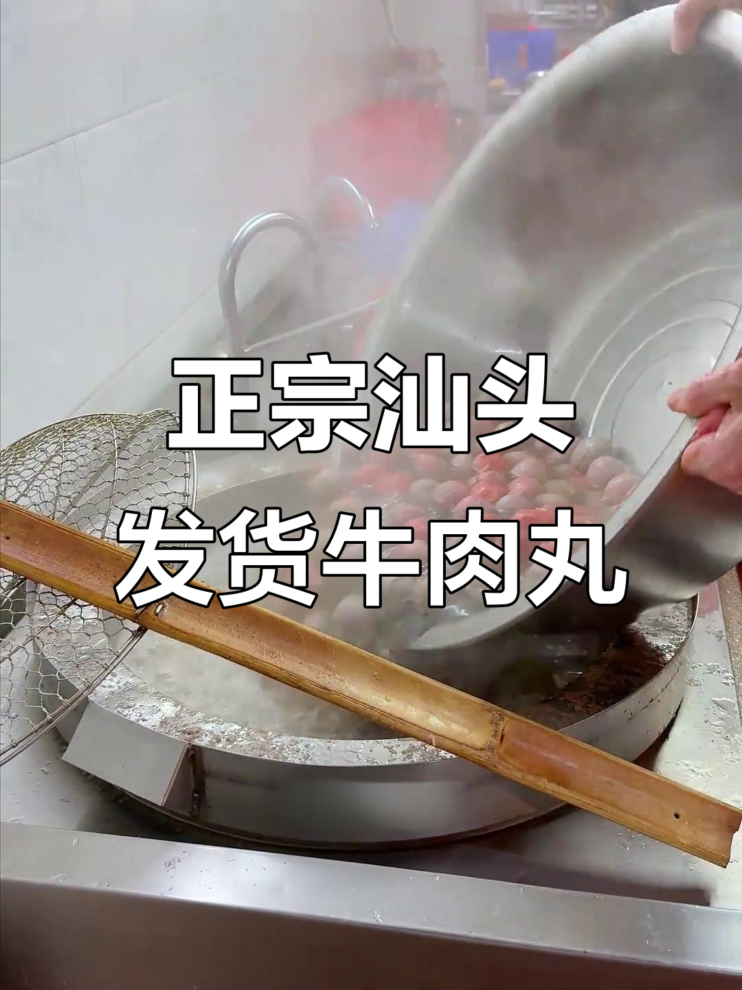 汕头福合埕牛肉丸:传统手艺,正宗美味