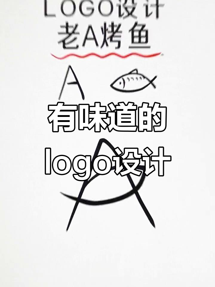 看到这个logo,我闻着味道就来了!老a烤鱼的独特设计挑战