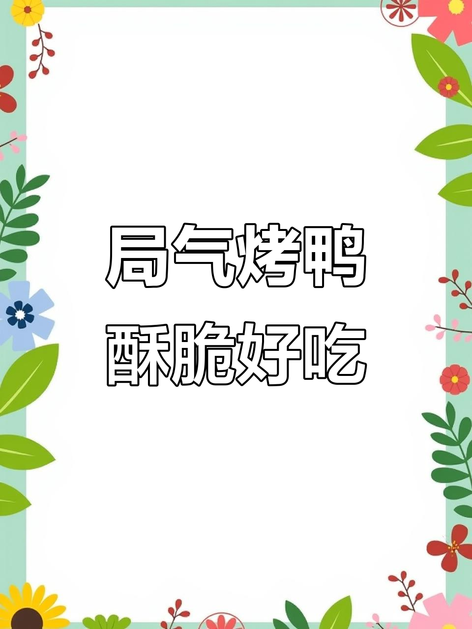 北京西站局气烤鸭店,地道脆皮烤鸭必试吃法