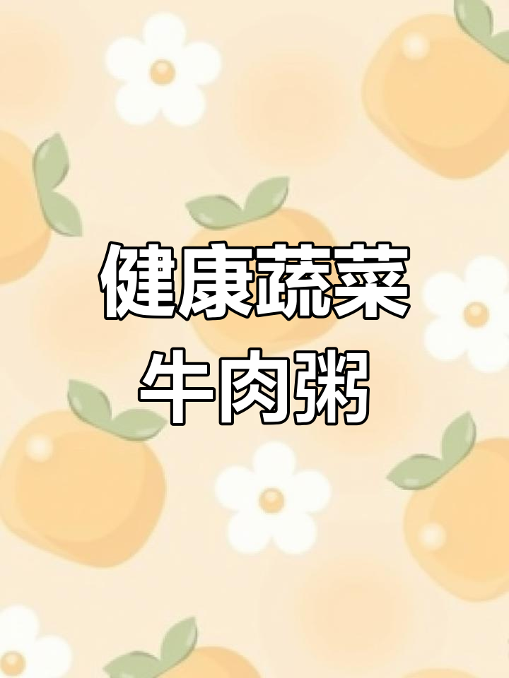 过年吃腻了?试试这款营养满满的蔬菜牛肉粥