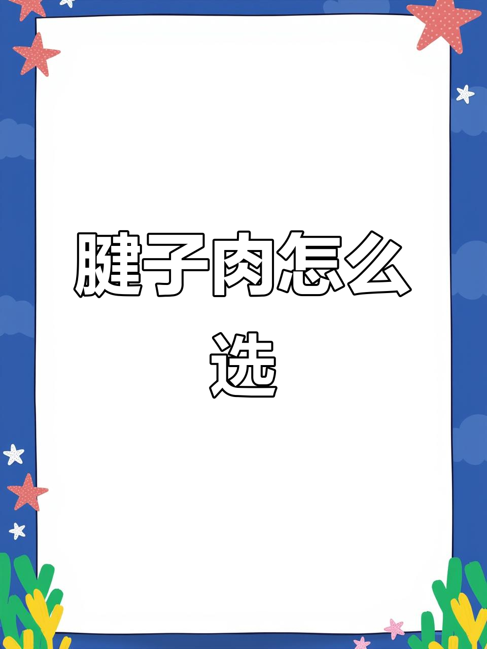 牛肉腱子与花腱子的区别,如何挑选优质肉件