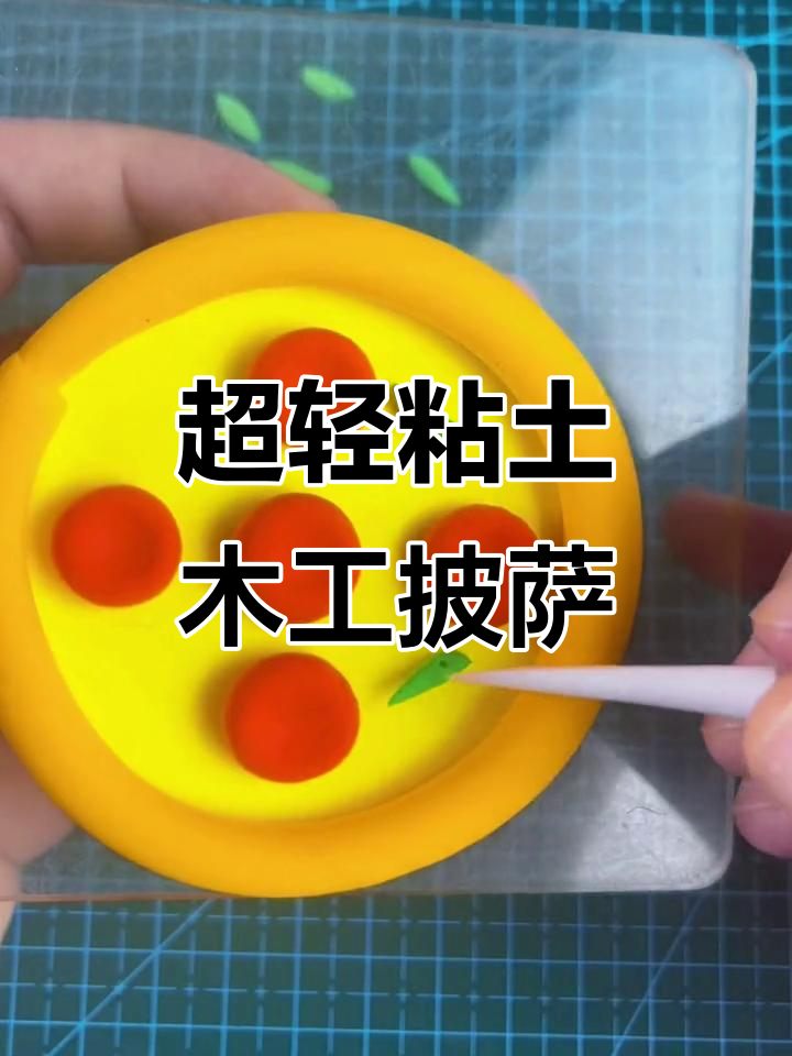 粘土披萨,简单又有趣!宝宝一起动手做
