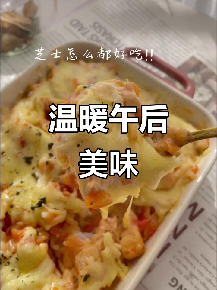 阳光正好,鸡肉芝士焗饭配暖阳,真是惬意午后的完美组合!