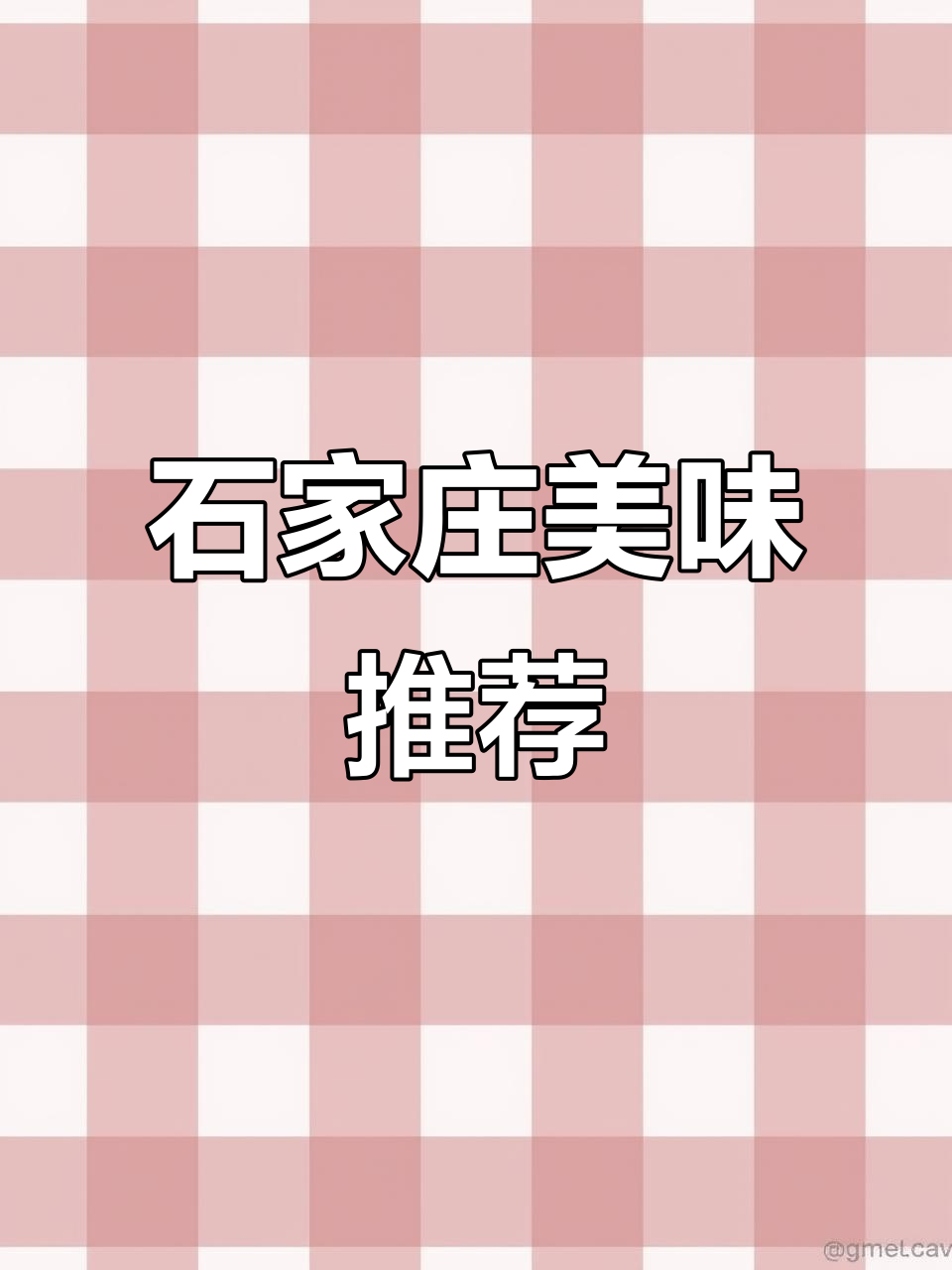 石家庄美食,这家店独占鳌头!