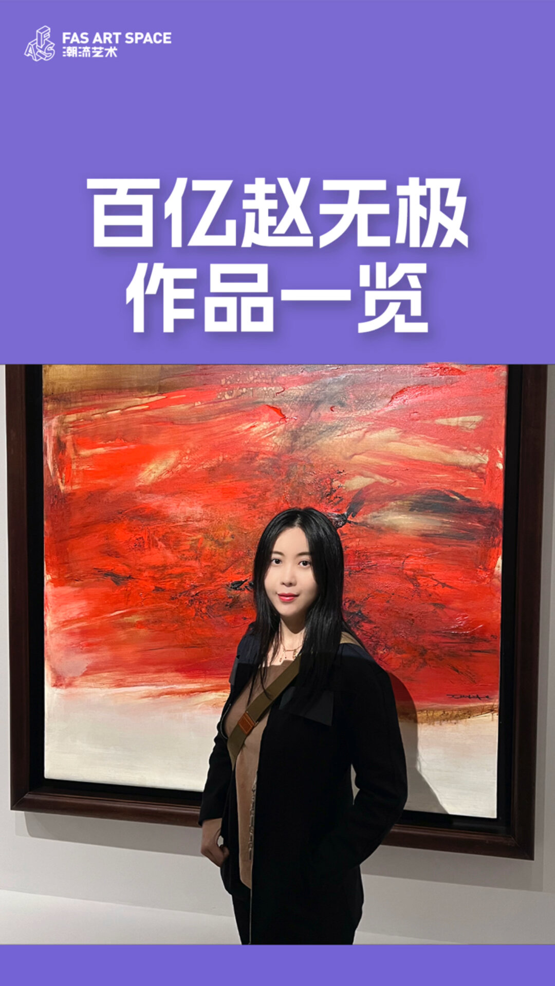 上百亿的赵无极作品亚洲第一大展