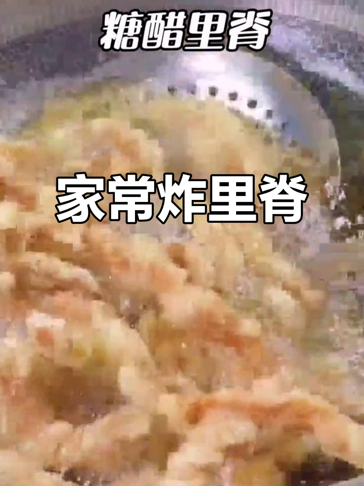 教你做家常炸里脊,外酥内嫩,简单又美味