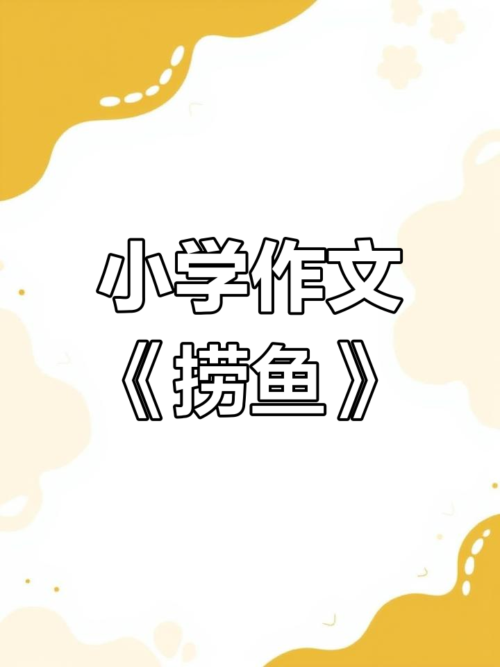 小学生作文《捞鱼》范文,轻松学会写作技巧