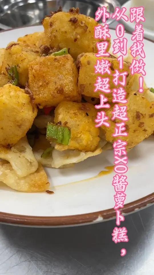 XO酱的灵魂暴击!萝卜糕这样推+炸+炒,香到舔盘!超绝的XO酱萝卜糕教程终于来啦!从推糕成