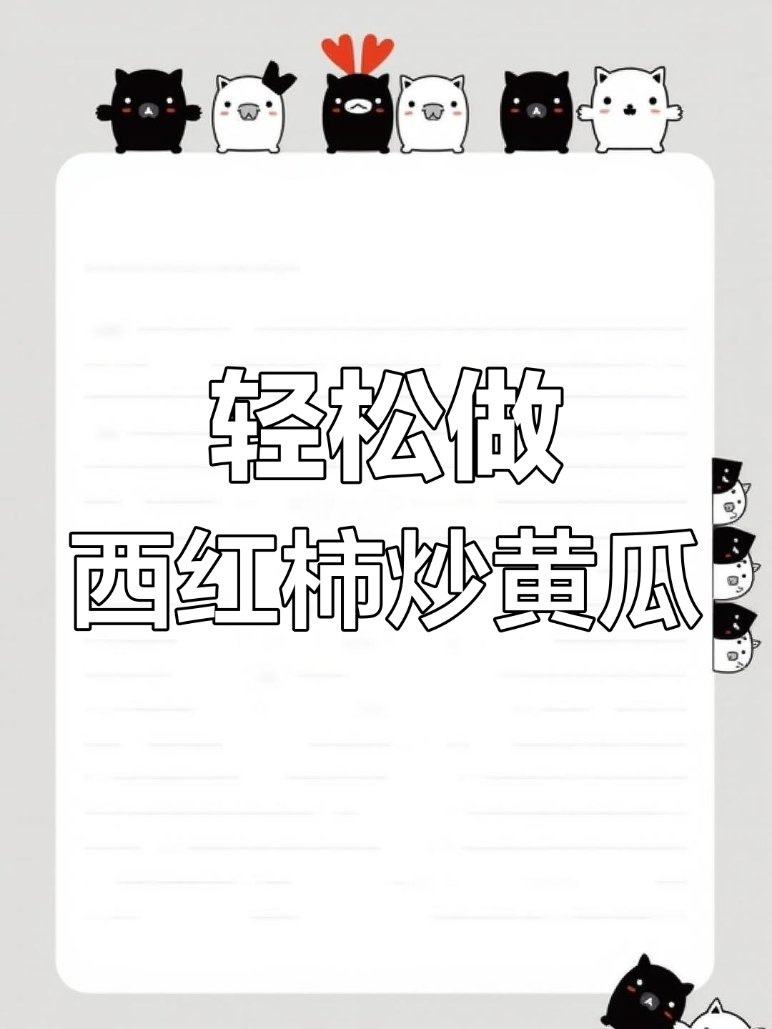 西红柿炒黄瓜,做法超简单却意外好吃!